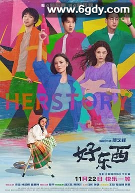 好东西(2024)HD高清迅雷网盘磁力下载