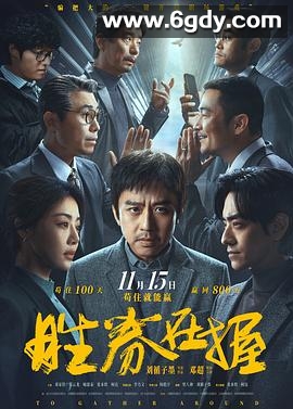 胜券在握(2024)更新全集高清迅雷网盘磁力下载