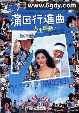 蒲田进行曲(1982)HD高清迅雷网盘磁力下载