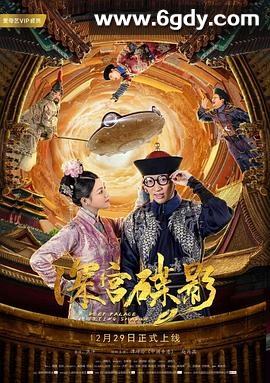 深宫碟影(2018)HD高清迅雷网盘磁力下载