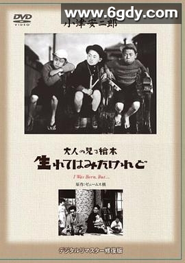 我出生了，但……(1932)HD高清迅雷网盘磁力下载