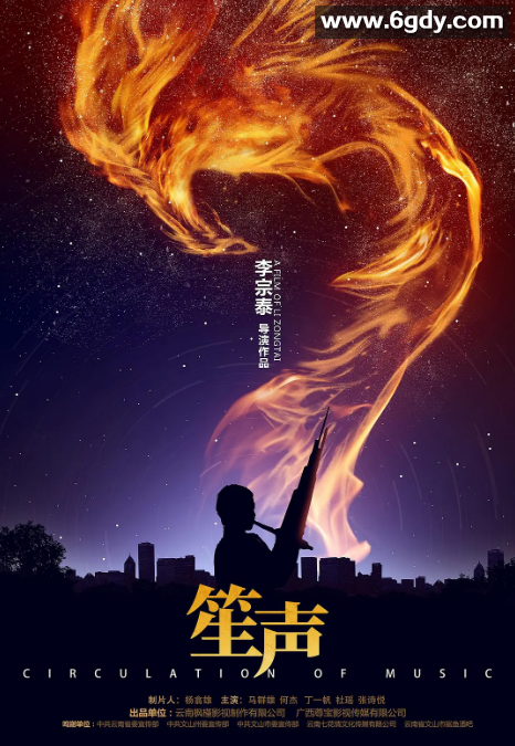 笙声(2021)HD高清迅雷网盘磁力下载