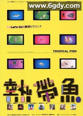 热带鱼(1995)HD高清迅雷网盘磁力下载