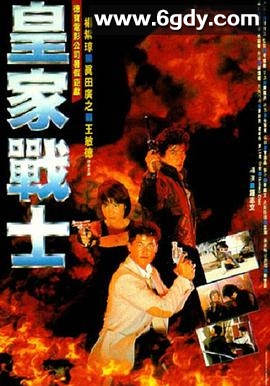 皇家战士(1986)HD高清迅雷网盘磁力下载