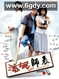 流氓师表(2000)HD高清迅雷网盘磁力下载