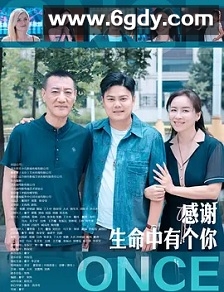 感谢生命中有个你(2025)HD高清迅雷网盘磁力下载