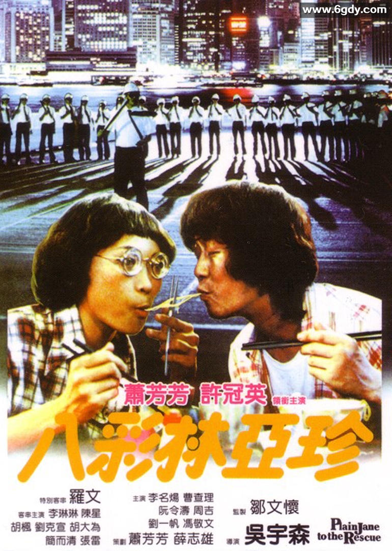 八彩林亚珍(1982)HD高清迅雷网盘磁力下载