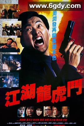 江湖龙虎斗(1987)HD高清迅雷网盘磁力下载