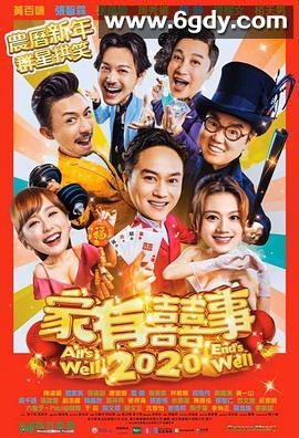 家有喜事2020(2020)HD高清迅雷网盘磁力下载