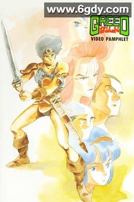 GREED(1985)HD高清迅雷网盘磁力下载