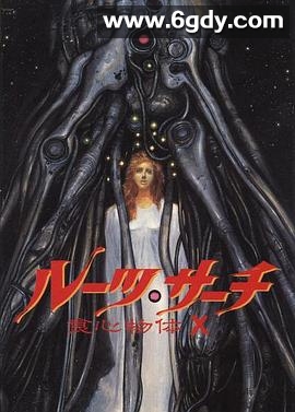 食心物体X(1986)HD高清迅雷网盘磁力下载