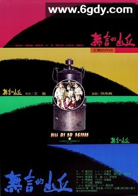 无言的山丘(1992)DVD高清迅雷网盘磁力下载