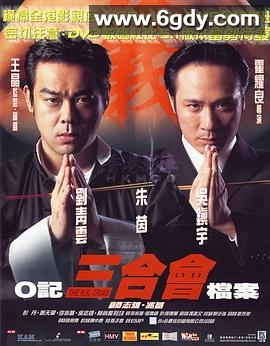 O记三合会档案(1999)HD高清迅雷网盘磁力下载