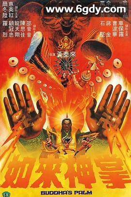 如来神掌(1982)HD高清迅雷网盘磁力下载