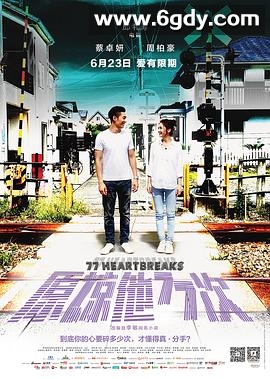 原谅他77次(2017)HD高清迅雷网盘磁力下载