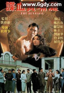 谍血黄埔滩(1988)HD高清迅雷网盘磁力下载
