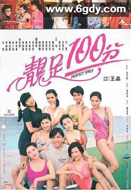 靓足100分(1990)HD高清迅雷网盘磁力下载