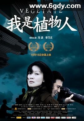 我是植物人(2010)HD高清迅雷网盘磁力下载