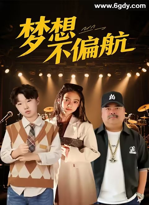 梦想不偏航(2025)HD高清迅雷网盘磁力下载