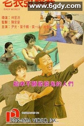 老表发钱寒粤语(1991)HD高清迅雷网盘磁力下载
