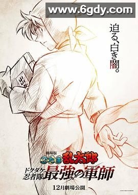 忍者乱太郎剧场版：毒竹忍者队最强的军师(2024)HD高清迅雷网盘磁力下载