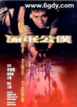 流氓公仆(1985)HD高清迅雷网盘磁力下载