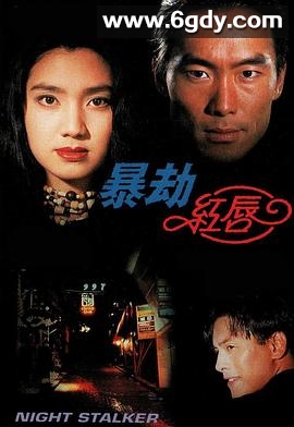 暴劫红唇(1993)HD高清迅雷网盘磁力下载