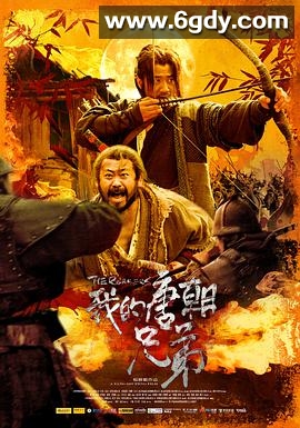 我的唐朝兄弟(2009)HD高清迅雷网盘磁力下载