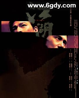 江湖(2004)HD高清迅雷网盘磁力下载