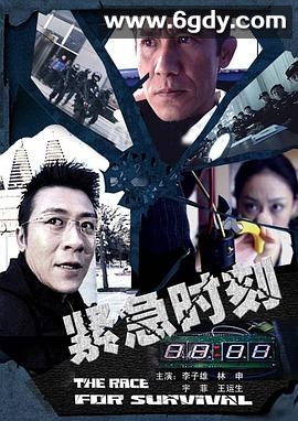 紧急时刻(2008)HD高清迅雷网盘磁力下载