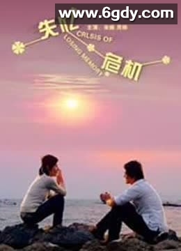 失忆危机(2010)HD高清迅雷网盘磁力下载