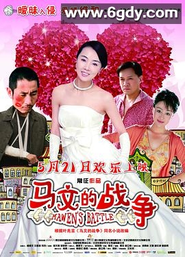 马文的战争(2010)HD高清迅雷网盘磁力下载
