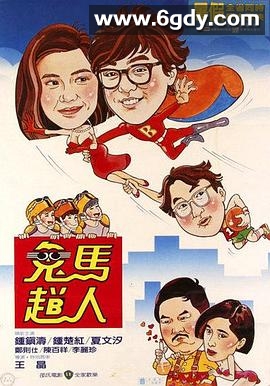 鬼马飞人(1985)HD高清迅雷网盘磁力下载