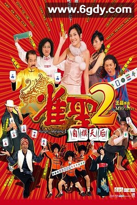 雀圣2：自摸天后(2005)HD高清迅雷网盘磁力下载