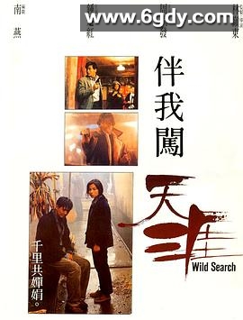 伴我闯天涯(1989)HD高清迅雷网盘磁力下载