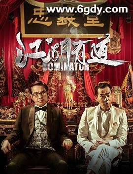 江湖有道(2016)HD高清迅雷网盘磁力下载