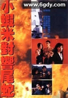 皇家师姐5中间人(1990)HD高清迅雷网盘磁力下载