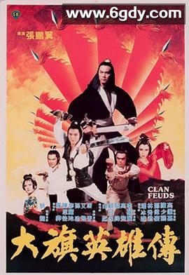 大旗英雄传(1982)HD高清迅雷网盘磁力下载