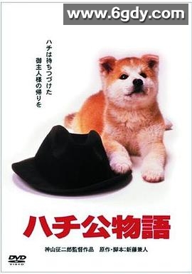 忠犬八公物语(1987)HD高清迅雷网盘磁力下载