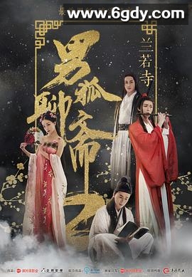 男狐聊斋2兰若寺(2018)HD高清迅雷网盘磁力下载