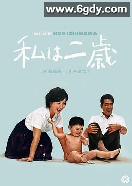 我两岁(1962)HD高清迅雷网盘磁力下载