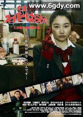 小玉的中二魂 - 我想拍电影(2018)HD高清迅雷网盘磁力下载