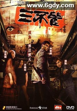 三不管(2008)HD高清迅雷网盘磁力下载