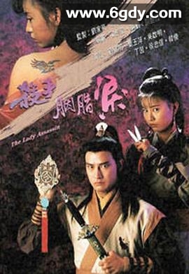 杀手胭脂泪(1991)HD高清迅雷网盘磁力下载