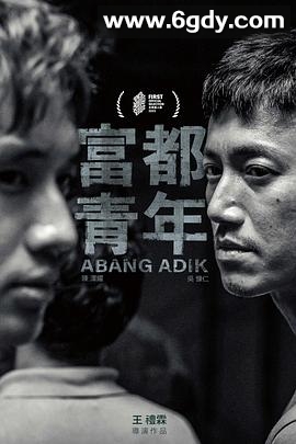 富都青年(2023)HD高清迅雷网盘磁力下载