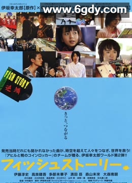 鱼的故事(2009)HD高清迅雷网盘磁力下载