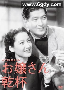 大小姐干杯(1949)HD高清迅雷网盘磁力下载