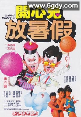 开心鬼放暑假(1985)HD高清迅雷网盘磁力下载