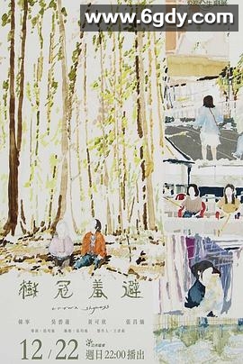 树冠羞避(2024)HD高清迅雷网盘磁力下载