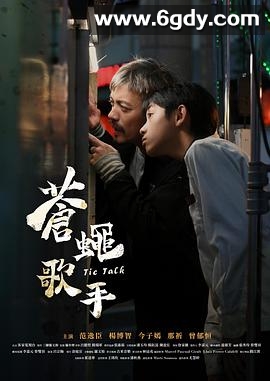 苍蝇歌手(2024)HD高清迅雷网盘磁力下载